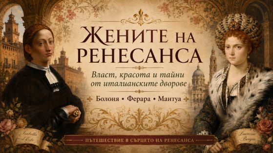 ЖЕНИТЕ НА РЕНЕСАНСА - Власт, красота и тайни от италианските дворове