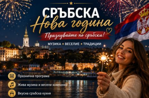 Сръбска НОВА ГОДИНА 2027 в Зайчар с автобус